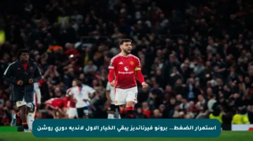 استمرار الضغط.. برونو فيرنانديز يبقى الخيار الأول لأندية دوري روشن